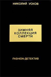 Зимняя коллекция смерти. Fashion-детекти