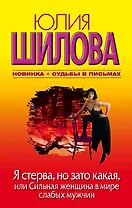 Я стерва, но зато какая, или Сильная женщина в мире слабых мужчин : [роман]