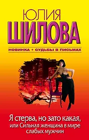 Я стерва, но зато какая, или Сильная женщина в мире слабых мужчин : [роман]