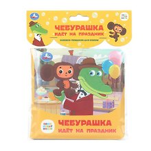 Чебурашка идёт на праздник. Книжка-пищалка для ванны