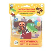 Чебурашка идёт на праздник. Книжка-пищалка для ванны