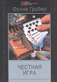 Честная игра