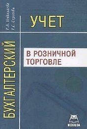Бухгалтерский учет в розничной торговле: Учебно-практическое пособие