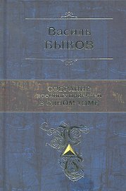 Собрание военных повестей в одном томе