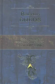 Собрание военных повестей в одном томе