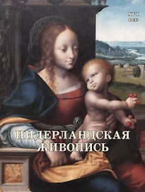 Нидерландская живопись. XVI век