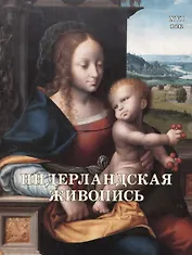 Нидерландская живопись. XVI век