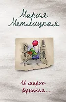 И шарик вернется...