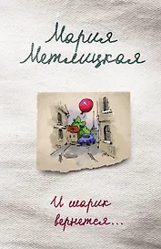 И шарик вернется...