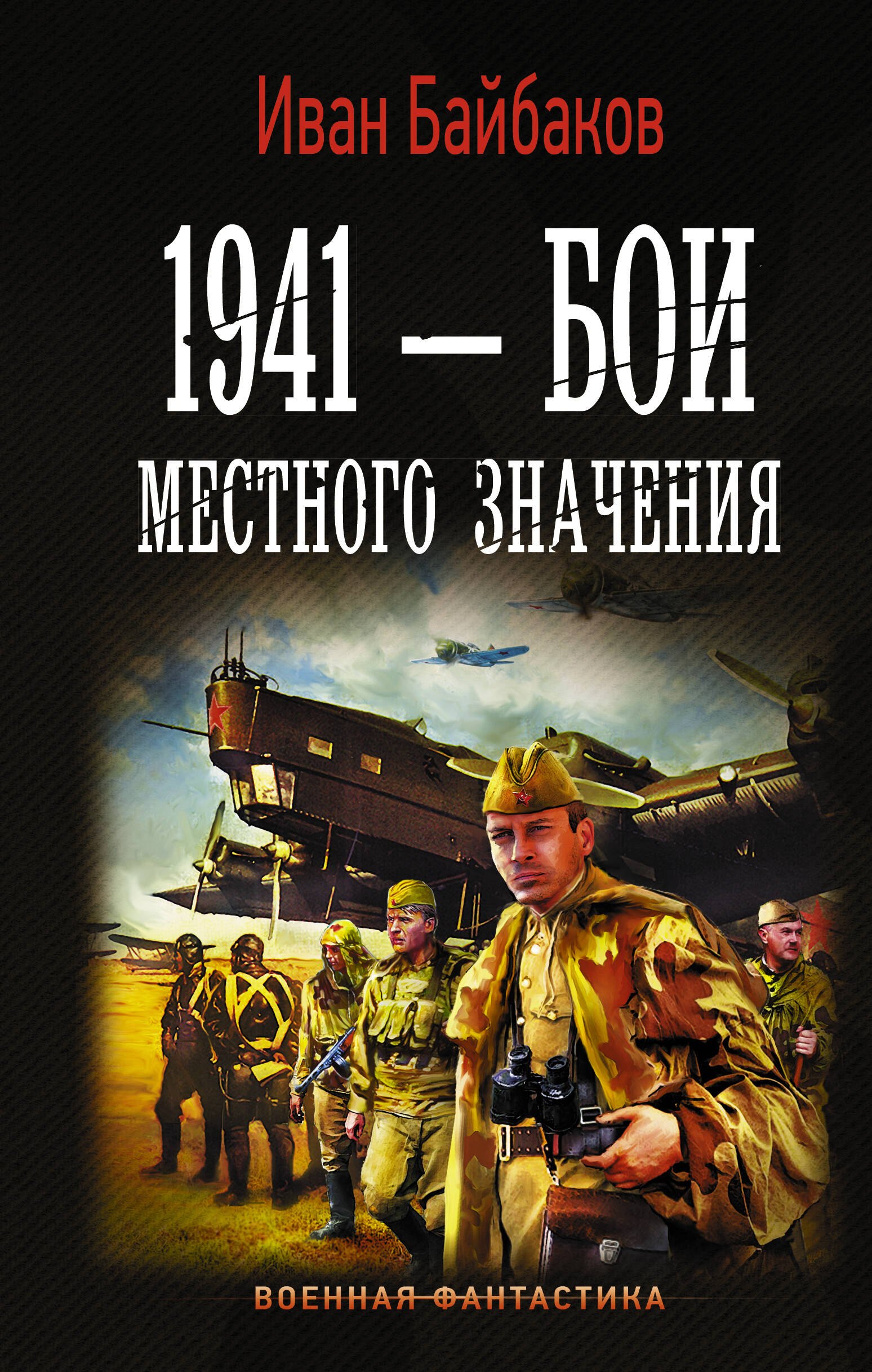 

1941 — Бои местного значения