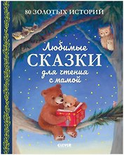 Любимые сказки для чтения с мамой. 80 золотых историй
