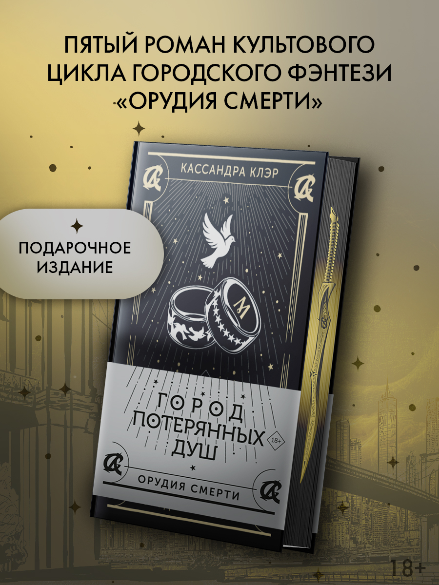 Обложка книги «Город потерянных душ»