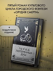 Город потерянных душ