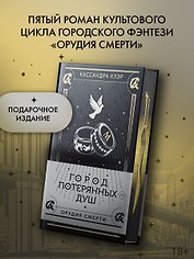 Город потерянных душ