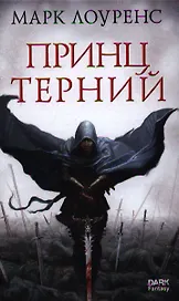 Принц Терний: Роман