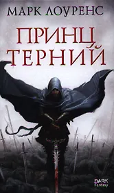 Принц Терний: Роман