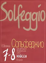 Сольфеджио для 7-8 классов  ДМШ: учебник