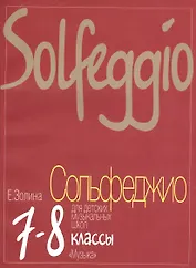 Сольфеджио для 7-8 классов  ДМШ: учебник
