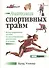 Анатомия спортивных травм. Иллюстрированное пособие по предотвращению, диагностике и лечению - 0