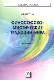 Философско-мистические традиции мира
