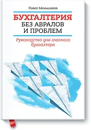 Бухгалтерия без авралов и проблем. Руководство для главного бухгалтера