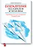Бухгалтерия без авралов и проблем. Руководство для главного бухгалтера - 0