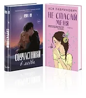 Комплект из 2-х книг: Соучастники в любви + Не спасай меня
