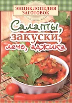 Салаты, закуски, лечо, аджика