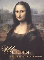 Шедевры европейских художников.