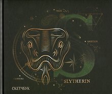 Скетчбук Гарри Поттер Слизерин  (96 стр)