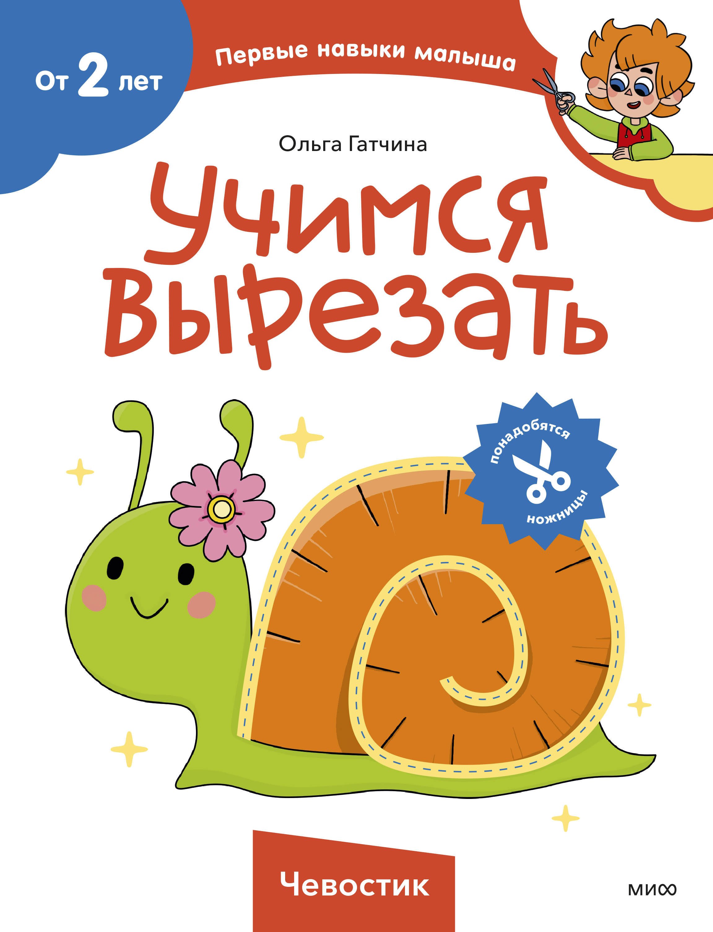 

Учимся вырезать (Чевостик)