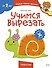 Учимся вырезать (Чевостик) - 0