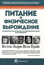 Питание и физическое вырождение. Сравнение примитивных и современных диет и их эффекты
