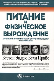 Питание и физическое вырождение. Сравнение примитивных и современных диет и их эффекты