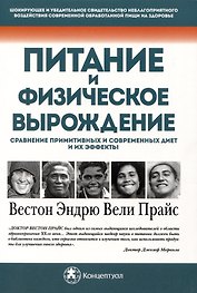 Питание и физическое вырождение. Сравнение примитивных и современных диет и их эффекты