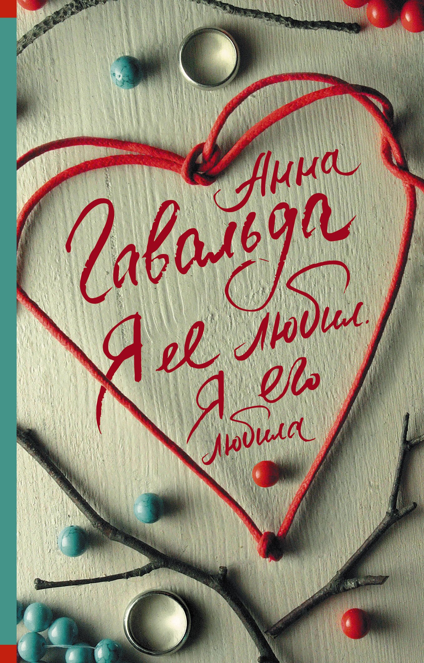 

Я ее любил. Я его любила: роман