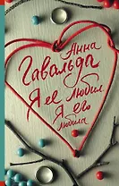 Я ее любил. Я его любила: роман