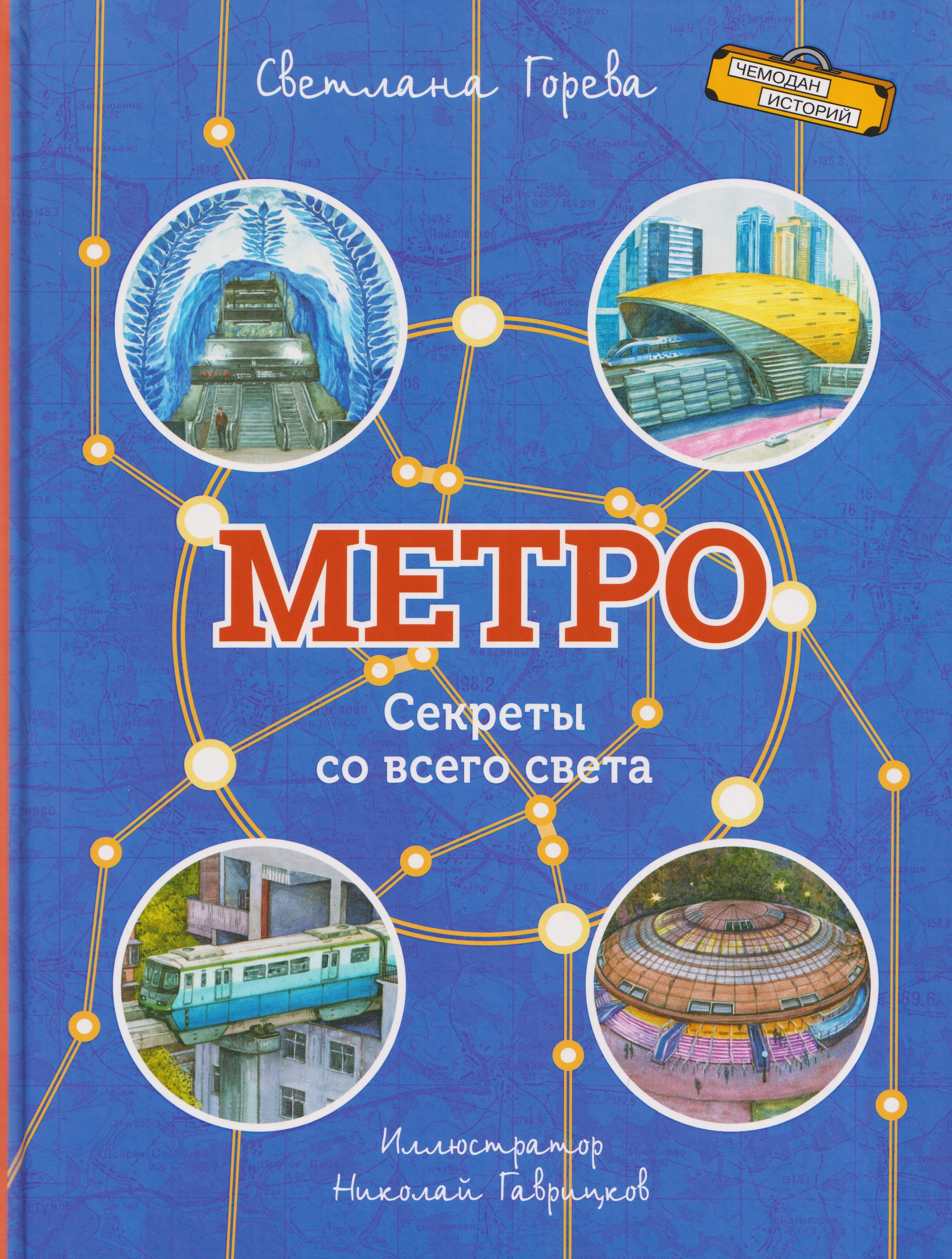 Метро. Секреты со всего света