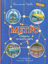 Метро. Секреты со всего света