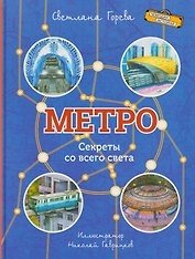 Метро. Секреты со всего света