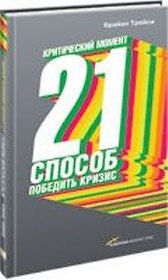Критический момент: 21 способ победить кризис