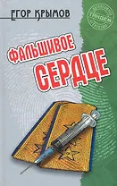 Фальшивое сердце: Роман / (Детективное агентство Тандем). Крымов Е. (Версия СК)