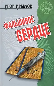 Фальшивое сердце: Роман / (Детективное агентство Тандем). Крымов Е. (Версия СК)