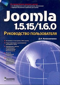 Joomla 1.5.15/1.6.0. Руководство пользователя. / + CD
