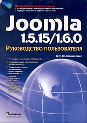 Joomla 1.5.15/1.6.0. Руководство пользователя. / + CD