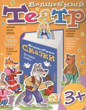 Волшебный театр. Колобок. Три медведя