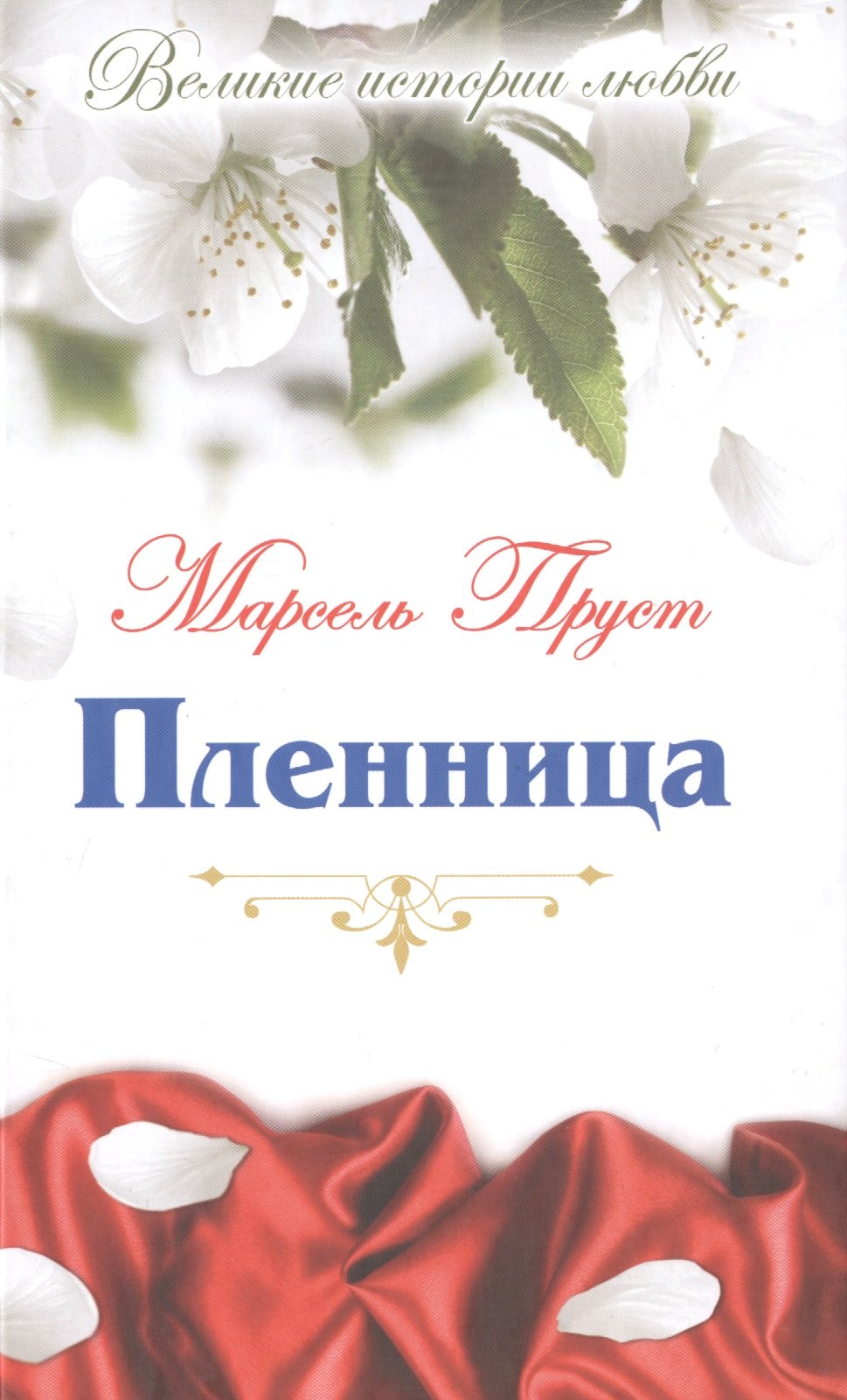 

Пленница: роман