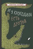 И у крокодила есть друзья - 0