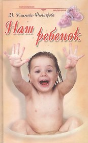 Наш ребенок