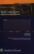 Право социального обеспечения России: Учебник